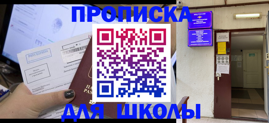 прописка для школы в Ангарске